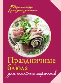 Праздничные блюда для семейных торжеств - Сборник рецептов (книга регистрации txt) 📗