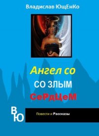 Ангел со злым сердцем. Часть 1 (СИ) - Ющенко Владислав Анатольевич (читаемые книги читать онлайн бесплатно полные .TXT) 📗