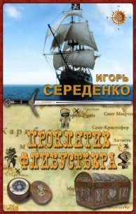 Проклятие флибустьера (СИ) - Середенко Игорь Анатольевич (серии книг читать бесплатно .TXT) 📗