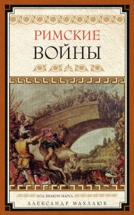 Римские войны. Под знаком Марса - Махлаюк Александр Валентинович (читать книги без регистрации TXT) 📗