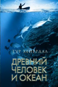 Древний человек и океан - Хейердал Тур (книги онлайн без регистрации .txt) 📗