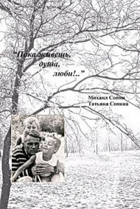 Пока живешь, душа, - люби!.. - Сопин Михаил (бесплатные полные книги txt) 📗