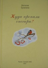 Куда пропали снегири? - Сухинина Наталия Евгеньевна (книги бесплатно читать без TXT) 📗