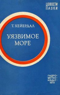 Уязвимое море - Хейердал Тур (лучшие книги без регистрации .txt) 📗