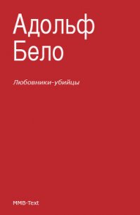 Любовники-убийцы - Бело Адольф (читать книги без сокращений TXT) 📗