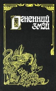 Огненний змій - Александрович Митрофан Николаевич (читать книги бесплатно полностью без регистрации txt) 📗