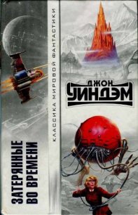 Затерянные во времени (Авторский сборник) - Уиндем Джон Паркс Лукас Бейнон Харрис (читать бесплатно книги без сокращений .TXT) 📗