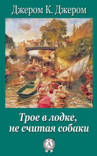 Трое в лодке, не считая собаки - Джером Клапка Джером (лучшие книги читать онлайн txt) 📗