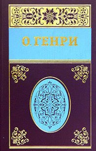 Собрание сочинений в пяти томах Том 1 - О.Генри Уильям (книги онлайн читать бесплатно .txt) 📗