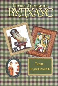 Дживс и феодальная верность; Тетки – не джентльмены; Посоветуйтесь с Дживсом! - Вудхаус Пэлем Грэнвил (читаем книги .TXT) 📗