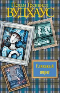 Сливовый пирог - Вудхаус Пэлем Грэнвил (читать онлайн полную книгу .txt) 📗