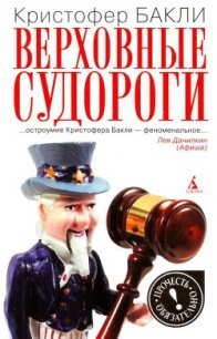 Верховные судороги - Бакли Кристофер Тэйлор (книги онлайн читать бесплатно txt) 📗