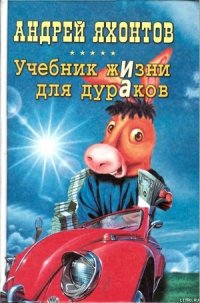 Учебник жизни для дураков - Яхонтов Андрей Николаевич (хороший книги онлайн бесплатно txt) 📗