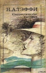 Юмористические произведения - Тэффи Надежда Александровна (читать книги онлайн бесплатно серию книг TXT) 📗