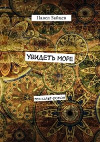 Увидеть море (СИ) - Зайцев Павел Сергеевич (книги бесплатно без TXT) 📗