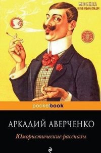 Юмористические рассказы - Аверченко Аркадий Тимофеевич (читать книги онлайн полностью без сокращений .txt) 📗