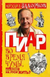 Пиар во время чумы, или Кому на Руси жить? - Задорнов Михаил Николаевич (читать книги бесплатно полные версии txt) 📗