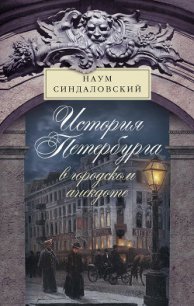 История Петербурга в городском анекдоте - Синдаловский Наум Александрович (лучшие бесплатные книги .TXT) 📗