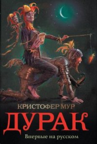 Дурак - Мур Кристофер (лучшие книги читать онлайн бесплатно .TXT) 📗