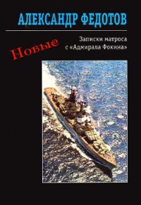 Новые записки матроса с «Адмирала Фокина» (сборник) - Федотов Александр (книги хорошем качестве бесплатно без регистрации .TXT) 📗