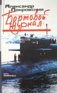 Бортовой журнал 6 - Покровский Александр Михайлович (читать книги онлайн без сокращений .txt) 📗