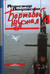 Бортовой журнал 4 - Покровский Александр Михайлович (книги онлайн без регистрации TXT) 📗