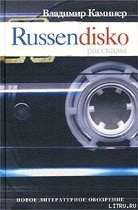 Russendisko. Рассказы - Каминер Владимир (читать онлайн полную книгу .TXT) 📗