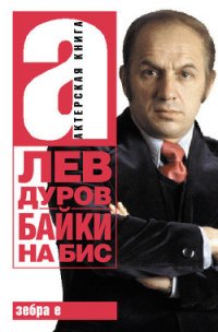 Байки на бис - Дуров Лев Константинович (онлайн книга без .TXT) 📗