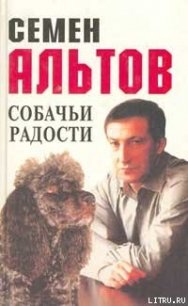 Собачьи радости - Альтов Семен Теодорович (читать книги онлайн полностью без сокращений txt) 📗