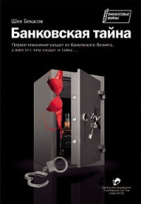 Банковская тайна - Бекасов Шен (лучшие книги читать онлайн бесплатно .txt) 📗