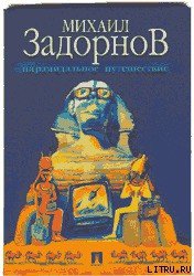 ПИРАМИДАЛЬНОЕ ПУТЕШЕСТВИЕ (Мое путешествие в Египет) - Задорнов Михаил Николаевич (книги бесплатно без .TXT) 📗