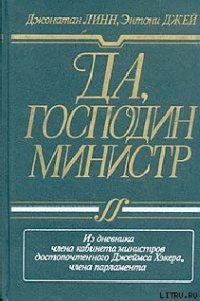 Да, господин министр - Линн Джонатан (читать книги полные .txt) 📗