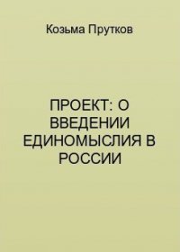 Проект: о введении единомыслия в России - Прутков Козьма Петрович (книги серия книги читать бесплатно полностью .TXT) 📗