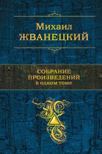 Собрание произведений в одном томе - Жванецкий Михаил Михайлович (читать книги онлайн полностью без регистрации .TXT) 📗