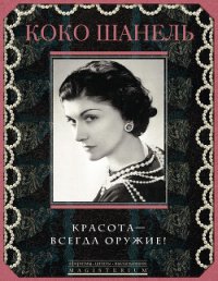 Красота – всегда оружие! - Шанель Коко (прочитать книгу .txt) 📗