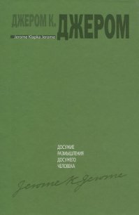 Досужие размышления досужего человека - Джером Клапка Джером (онлайн книги бесплатно полные .txt) 📗