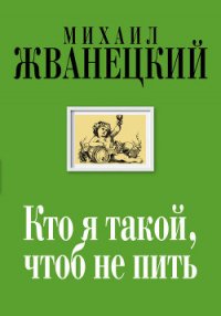 Кто я такой, чтоб не пить - Жванецкий Михаил Михайлович (хороший книги онлайн бесплатно .txt) 📗