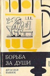 Опыт безалкогольной вечеринки, или Забава по-американски - Гашек Ярослав (книги читать бесплатно без регистрации .txt) 📗