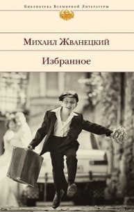 Избранное (сборник) - Жванецкий Михаил Михайлович (читать книги онлайн txt) 📗