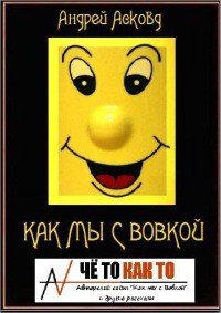 Как мы с Вовкой (История одного лета). Полная версия (СИ) - Асковд Андрей (читать хорошую книгу полностью .TXT) 📗