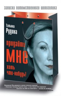 Продайте мне хоть что-нибудь - Рудина Татьяна Рудольфовна (мир книг txt) 📗