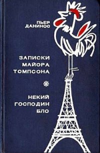 Записки майора Томпсона. Некий господин Бло - Данинос Пьер (книги онлайн .txt) 📗