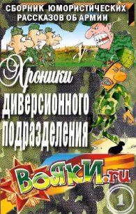 Хроники диверсионного подразделения (СИ) - Артамонов Вадим (книги онлайн без регистрации txt) 📗