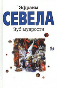 Остановите самолет — я слезу! Зуб мудрости - Севела Эфраим (лучшие книги читать онлайн бесплатно без регистрации .txt) 📗