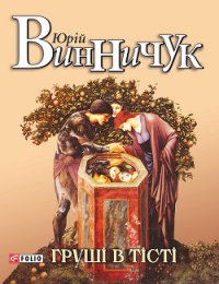 Груші в тісті - Винничук Юрій Павлович (читать книги онлайн полностью без регистрации .txt) 📗