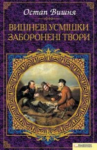 Вишневі усмішки. Заборонені твори (збірник) - Вишня Остап (читать книгу онлайн бесплатно полностью без регистрации .txt) 📗