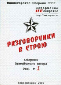 Разговорчики в строю № 1 - Рыков Олег (читать книгу онлайн бесплатно полностью без регистрации txt) 📗