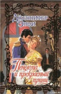 Пенелопа и прекрасный принц - Эшли Дженнифер (мир книг .TXT) 📗