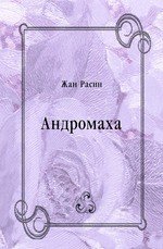 Андромаха - Расин Жан Батист (библиотека книг TXT) 📗