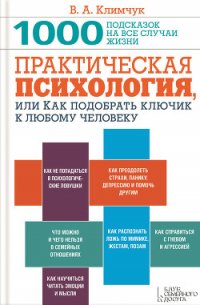 Практическая психология, или Как подобрать ключик к любому человеку. 1000 подсказок на все случаи жи - Климчук Виталий Александрович